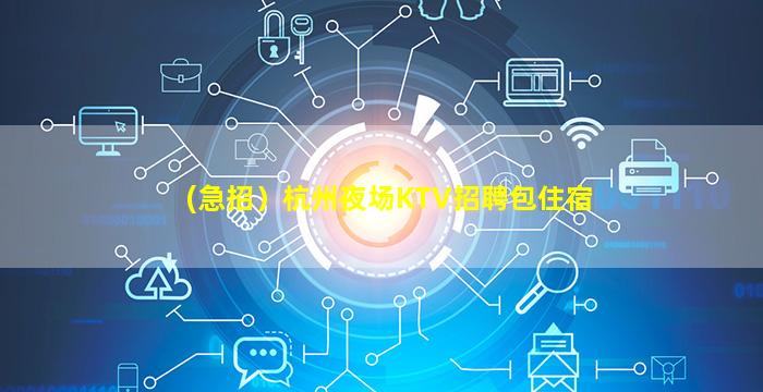 衢州夜总会招聘