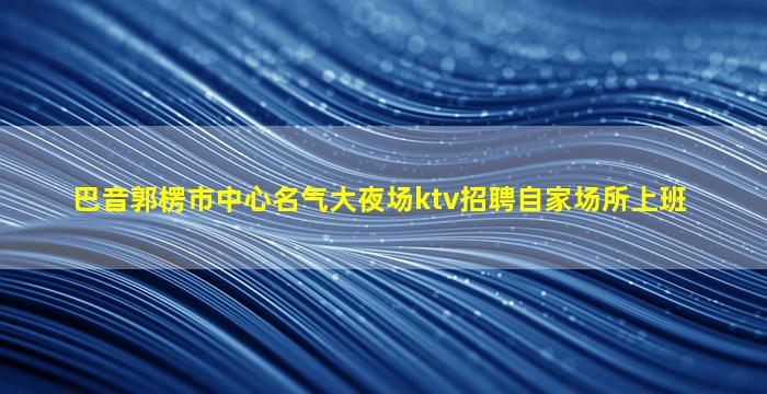 鹤岗夜总会招聘